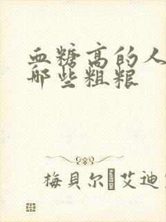 血糖高的人能吃哪些粗粮