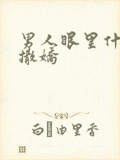 男人眼里什么是撒娇