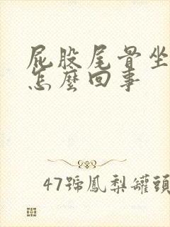 屁股尾骨坐着疼怎么回事封面