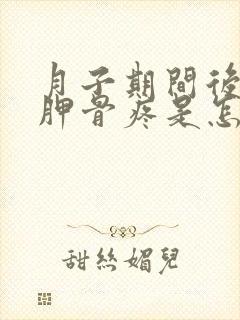 月子期间后背肩胛骨疼是怎么回事