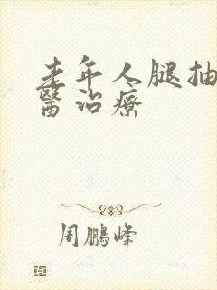 老年人腿抽筋中医治疗