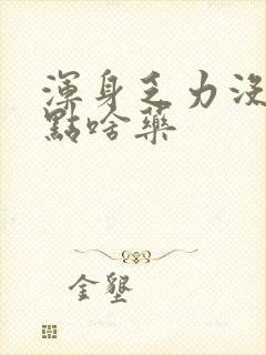 浑身乏力没劲吃点啥药