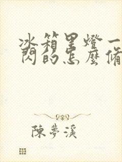 冰箱里灯一闪一闪的怎么修封面