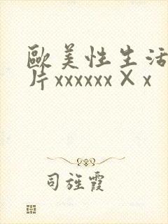 欧美性生活_级片xxxxxx×x封面