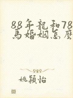 88年龙和78马婚姻怎么样