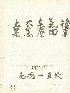 上不来气后背疼是怎么回事