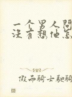 一个男人问你有没有想他怎么回答