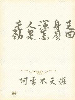 老人浑身乏力没劲是怎么回事