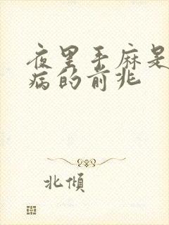 夜里手麻是什么病的前兆