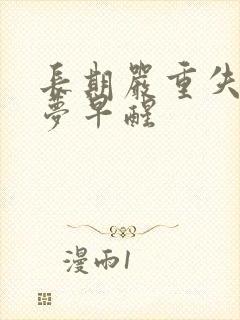 长期严重失眠多梦早醒