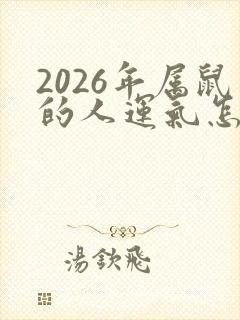 2026年属鼠的人运气怎么样