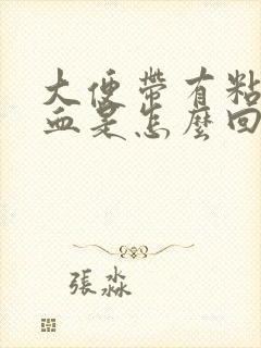 大便带有粘液和血是怎么回事