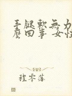 手腿软无力是怎么回事 女性