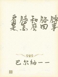 肩膀和胳膊酸疼是怎么回事