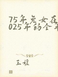 75年兔女在2025年的全年运势