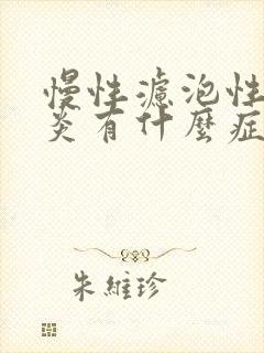 慢性滤泡性咽喉炎有什么症状