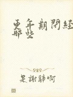 更年期闭经症状哪些