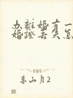 办离婚有一方结婚证丢失怎么办