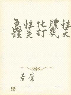 急性化脓性扁桃体炎打几天针