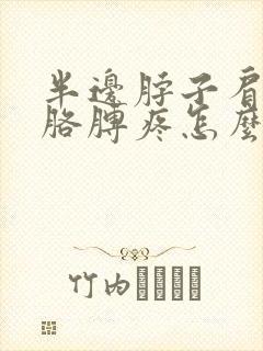 半边脖子肩膀和胳膊疼怎么回事