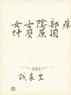 女士阴部痒痒是什么原因