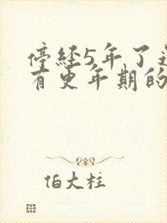 停经5年了还会有更年期的症状