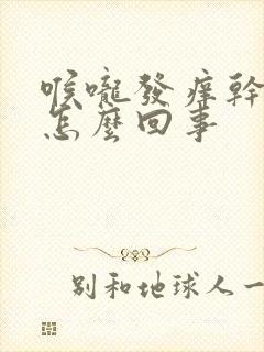 喉咙发痒干咳是怎么回事封面