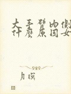 大手臂内侧疼痛什么原因女性