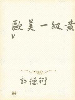 欧美一级黄片av