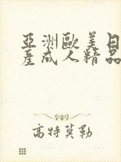 亚洲欧美日韩国产成人精品影院