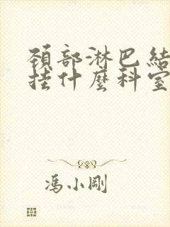 颈部淋巴结肿大挂什么科室比较好