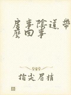 房事阴道带血怎么回事