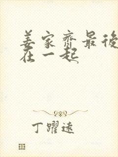 姜家齐最后和谁在一起