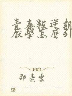 青春叛逆期孩子厌学怎么引导