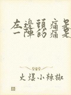 左边头痛是一阵一阵的痛是什么原因封面