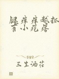 腿痒痒越抓越痒有小疙瘩