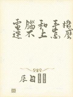 电脑和手机热点连不上怎么办