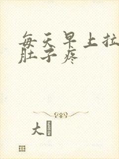 每天早上拉完屎肚子疼