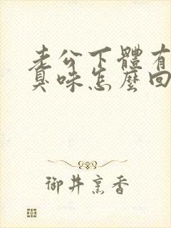 老公下体有股腥臭味怎么回事