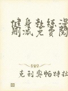 健身教练漫画无删减免费阅读