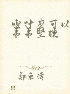 吃什么可以让小弟弟坚硬