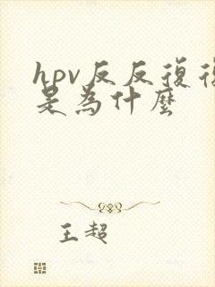 hpv反反复复是为什么