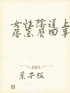 女性阴道上长疙瘩怎么回事封面