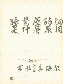 睡觉压的胸口疼是什么原因