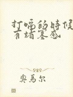 打嗝的时候胸口有堵塞感