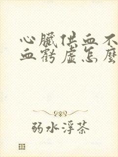 心脏供血不足气血亏虚怎么调理