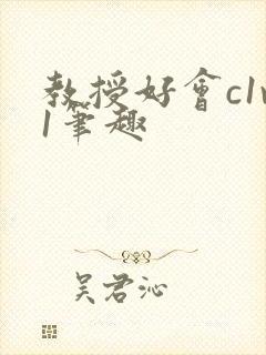 教授好会c1v1笔趣