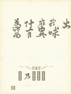 为什么我出汗腋窝有异味