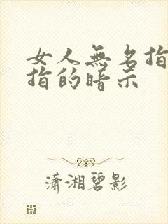 女人无名指戴戒指的暗示