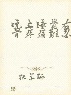 晚上睡觉右肩胛骨疼痛难忍